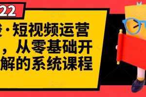 短视频运营课程，从0开始学，快速起号+养号+一键剪辑+防搬运等等