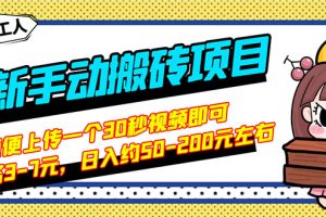 最新手动搬砖项目，随便上传一个30秒视频就行，简单操作日入50-200