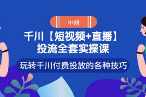 【短视频+直播】投流全套实操课，玩转千川付费投放的各种技巧