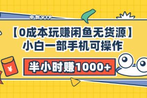 【0成本玩赚闲鱼无货源】小白一部手机可操作，半小时赚1000+暴利玩法