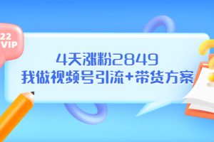 某公众号付费文章《4天涨粉2849，我做视频号引流+带货方案》