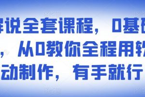 影视解说全套课程，0基础月入8000，从0教你全程用软件自动制作，有手就行