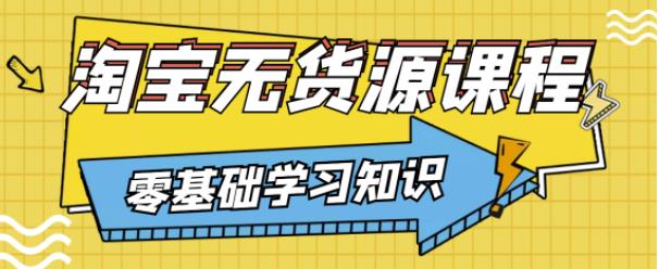 兽爷解惑·淘宝无货源课程，有手就行，只要认字，小学生也可以学会