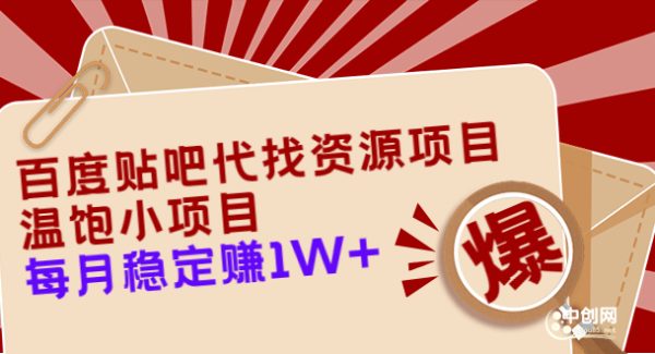 百度贴吧代找资源项目，温饱小项目，每个月稳定赚10000+【教程+工具】