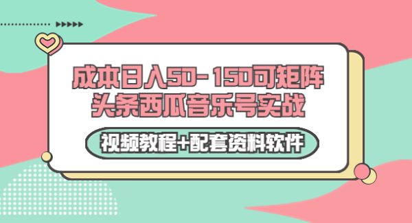 0成本日入50-150可矩阵头条西瓜音乐号实战（视频教程+配套资料软件）