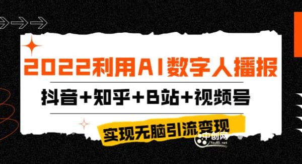 2022利用AI数字人播报，抖音 知乎 B站 视频号，实现无脑引流变现！