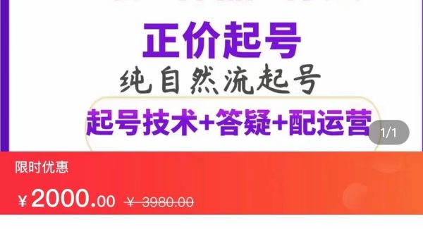 纯自然流正价直播带货号起号课程，0粉0作品0付费起号（价值2000元）