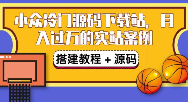 搭建一个小众冷门源码下载站，卖源码或卖VIP会员 轻松月入过万（教程+源码)