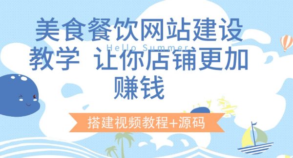 美食餐饮网站建设教学，让你店铺更加赚钱（搭建视频教程+源码）