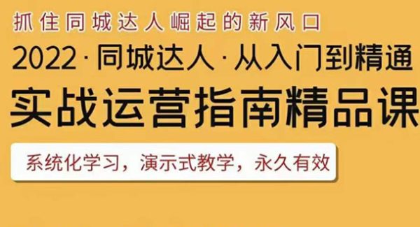 2022抖音同城团购达人实战运营指南，干货满满，实操性强，从入门到精通