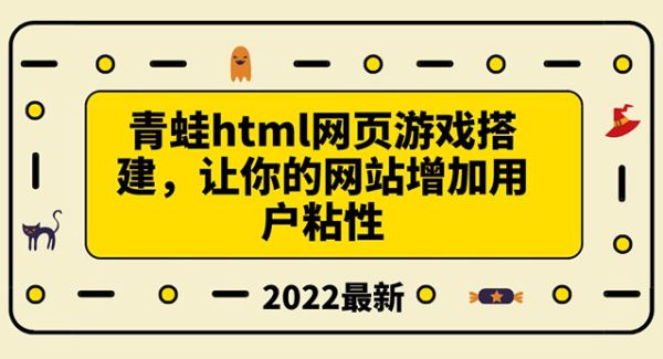 搭建一个青蛙游戏html网页，让你的网站增加用户粘性（搭建教程+源码）