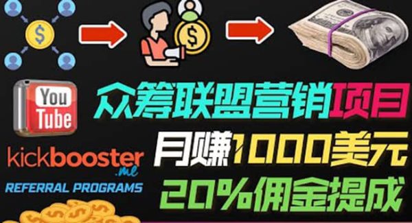 月赚1000美元以上的副业，通过众筹平台Kickbooster的联盟营销项目赚钱