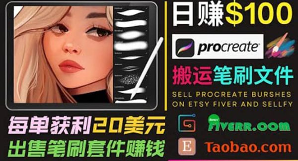 搬运出售Procreate笔刷文件赚钱，每单20美元，轻松日赚100美元