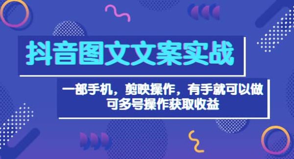 抖音图文毒文案实战：一部手机 剪映操作 有手就能做，单号日入几十 可多号