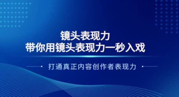 镜头表现力：带你用镜头表现力一秒入戏，打通真正内容创作者表现力