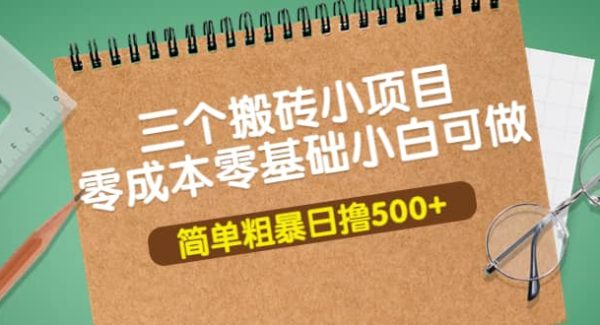 三个搬砖小项目，零成本零基础小白简单粗暴轻松日撸500