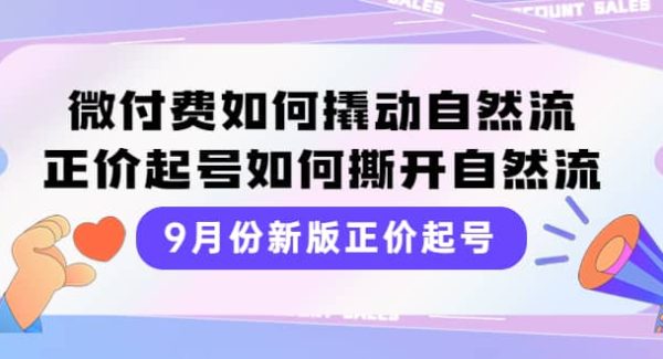 9月份新版正价起号，微付费如何撬动自然流，正价起号如何撕开自然流