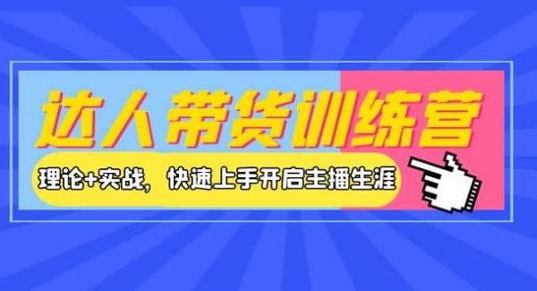 达人带货训练营，理论 实战，快速上手开启主播生涯！