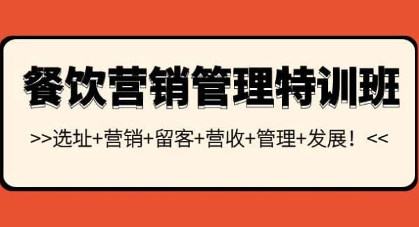 餐饮营销管理特训班：选址 营销 留客 营收 管理 发展