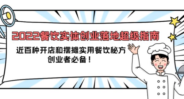 2022餐饮实体创业落地超级指南：近百种开店和摆摊实用餐饮秘方，创业者必备