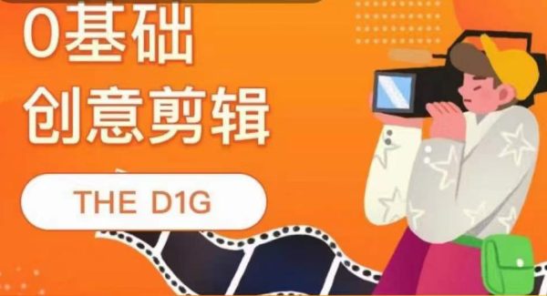 THE D1G零基础创意剪辑课，第一馆创意剪辑实操课-49节完整版