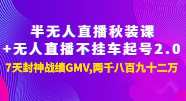 半无人直播秋装课 无人直播不挂车起号2.0：7天封神战绩GMV两千八百九十二万