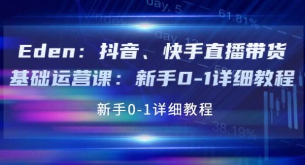 抖音、快手直播带货基础运营课：新手0-1详细教程