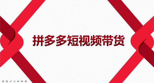 2022风口红利期-拼多多短视频带货，适合新手小白的入门短视频教程