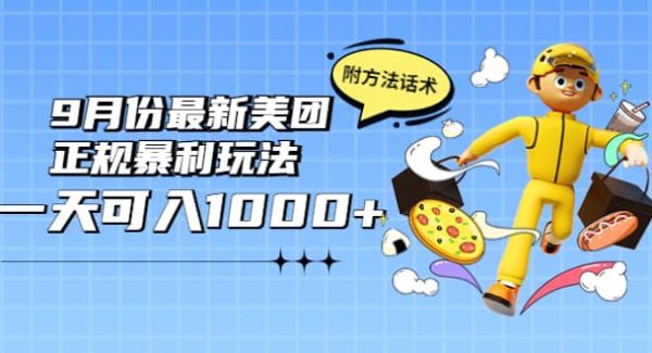 2022年9月份最新美团正规暴利玩法，一天可入1000  【附方法话术】