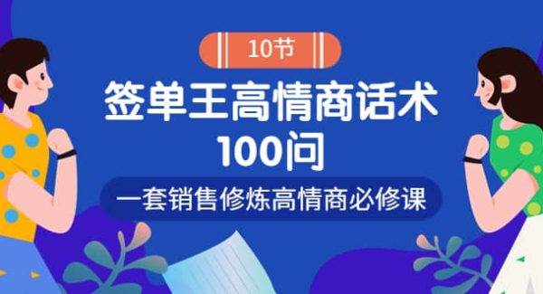 销冠神课-签单王高情商话术100问：一套销售修炼高情商必修课！