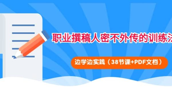 职业撰稿人密不外传的训练法：边学边实践（38节课 PDF文档）