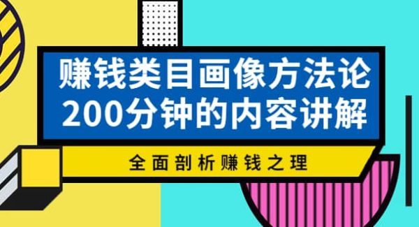 赚钱类目画像方法论，200分钟的内容讲解，全面剖析赚钱之理