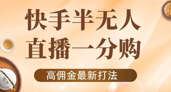 外面收费1980的快手半无人一分购项目，不露脸的最新电商打法