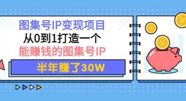 图集号IP变现项目：从0到1打造一个能赚钱的图集号IP