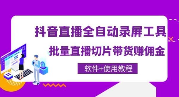 抖音直播全自动录屏工具，批量直播切片带货（软件 使用教程）