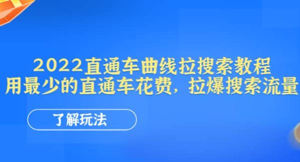 2022直通车曲线拉搜索教程：用最少的直通车花费，拉爆搜索流量