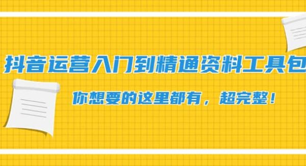 抖音运营入门到精通资料工具包：你想要的这里都有，超完整！