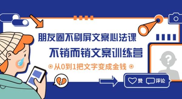 朋友圈不刷屏文案心法课：不销而销文案训练营，从0到1把文字变成金钱