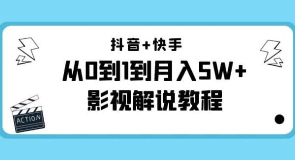 抖音 快手（更新11月份）影视解说教程-价值999