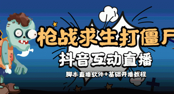 【互动直播】外面收费1980的打僵尸游戏互动直播 支持抖音【全套软件 教程】