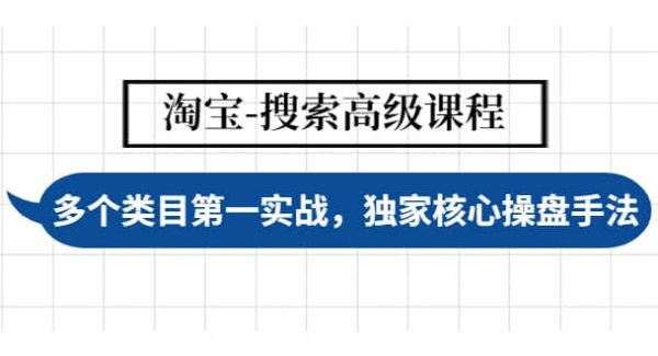 淘宝-搜索高级课程：多个类目第一实战，独家核心操盘手法