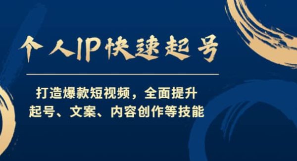 个人IP快速起号，打造爆款短视频，全面提升起号、文案、内容创作等技能