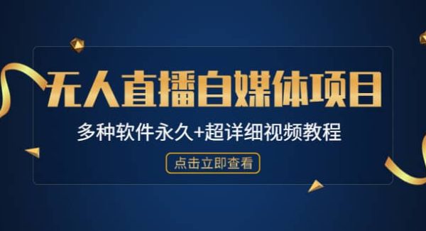 外面单个软件收费688的无人直播自媒体项目【多种软件永久 超详细视频教程】