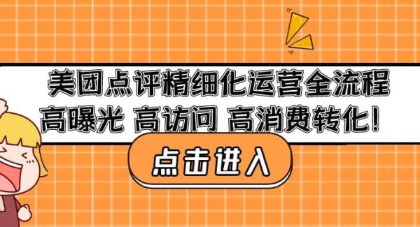 美团点评精细化运营全流程：高曝光 高访问 高消费转化