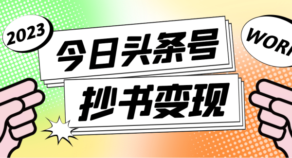 外面收费588的最新头条号软件自动抄书变现玩法（软件 教程）