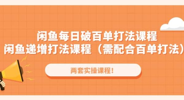 闲鱼每日破百单打法实操课程 闲鱼递增打法课程（需配合百单打法）