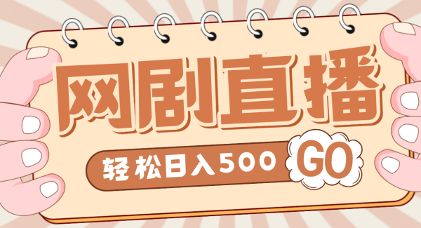 外面收费899最新抖音网剧无人直播项目，单号日入500 【高清素材 详细教程】