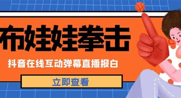 外面收费1980抖音布娃娃拳击直播项目，抖音报白，实时互动直播【详细教程】