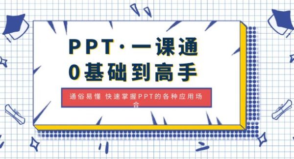 PPT·一课通·0基础到高手：通俗易懂 快速掌握PPT的各种应用场合