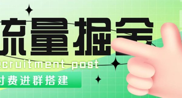 外面1800流量掘金付费进群搭建+最新无人直播变现玩法【全套源码+详细教程】